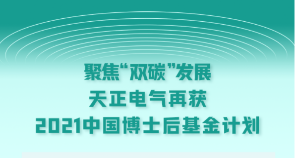 聚焦“双碳”发展，16岁免费版网站nba电气再获2021中国博士后基金计划