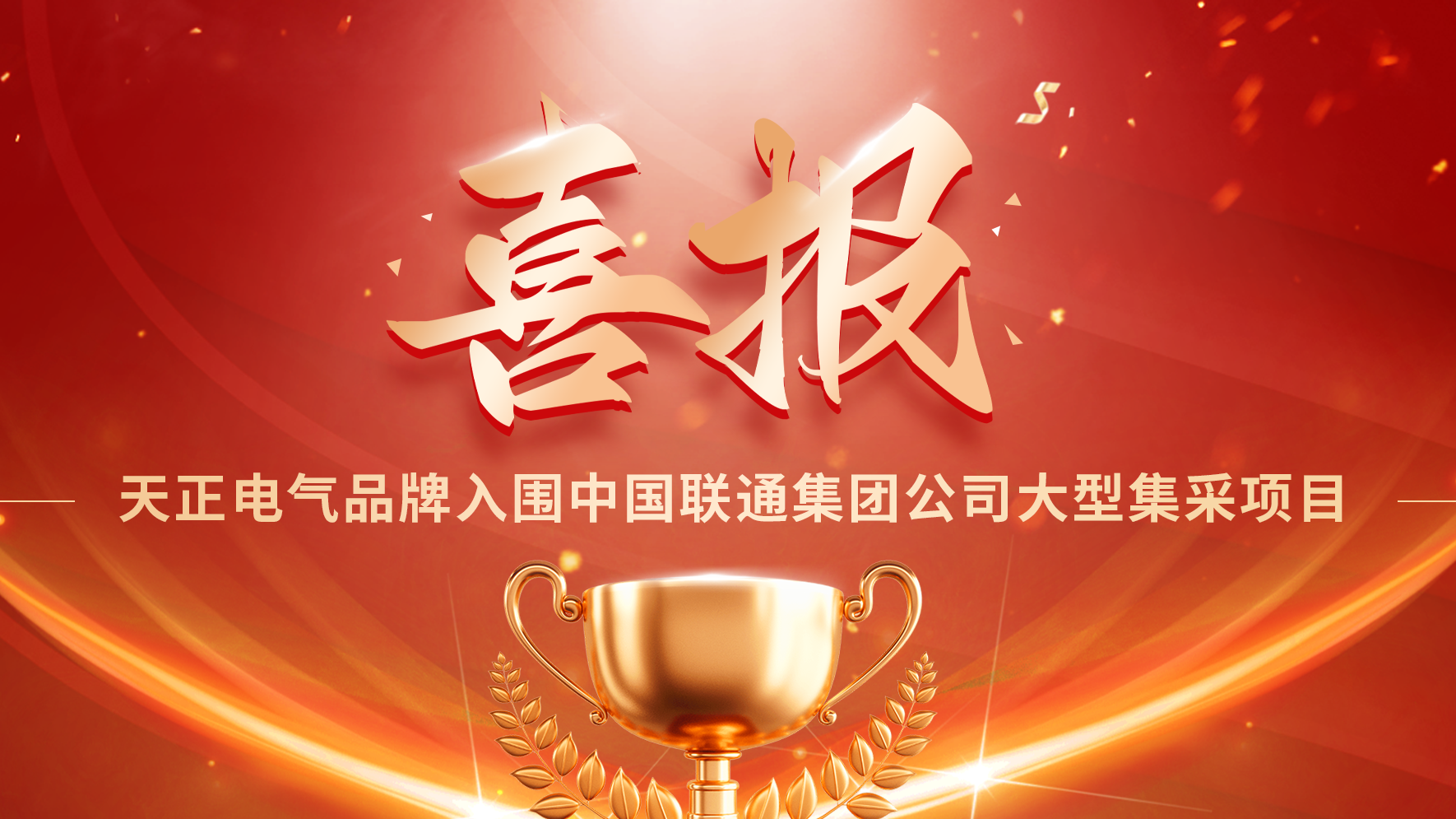 喜报丨16岁免费版网站nba入围中国联通大型集采项目