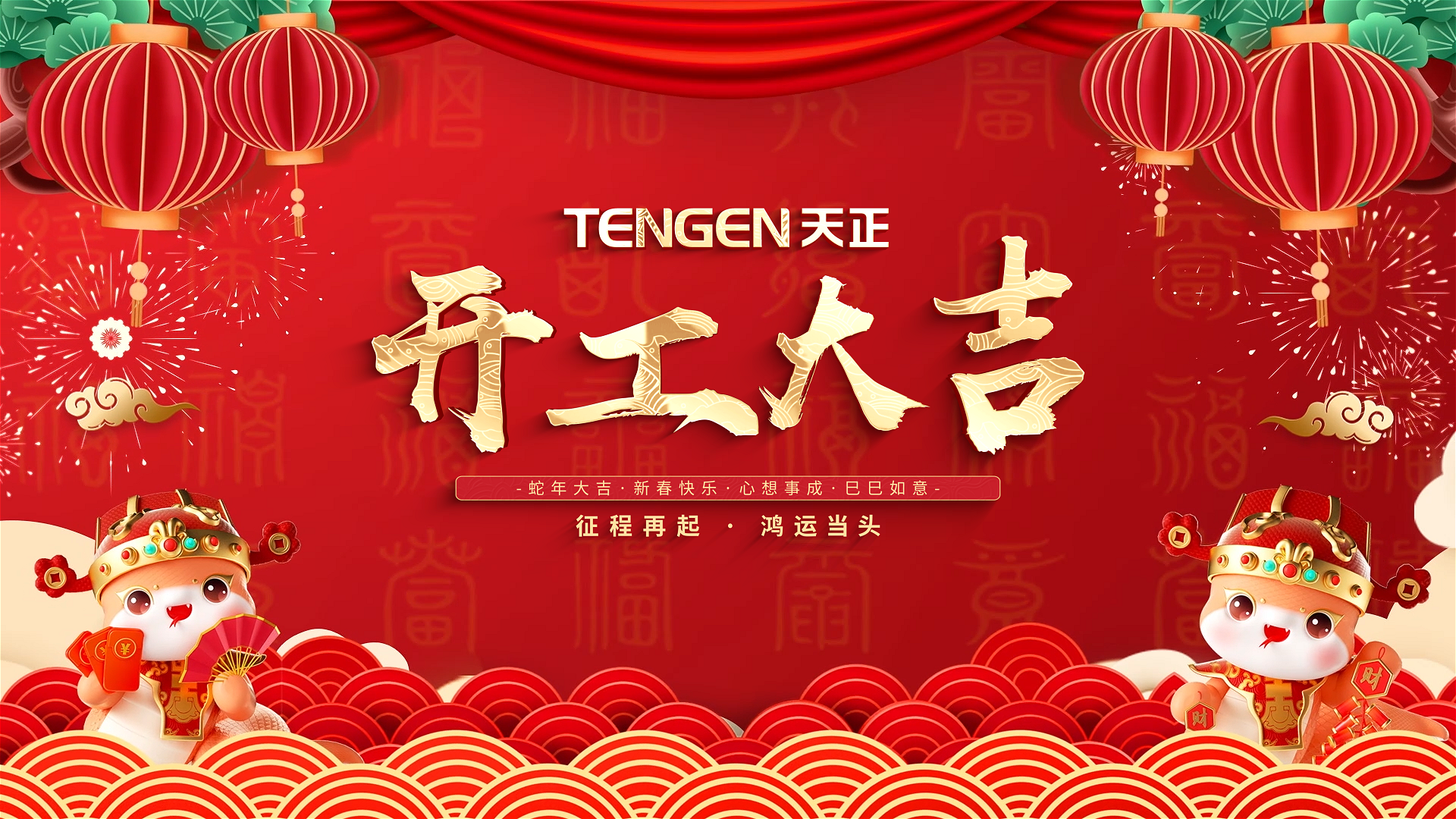 开工大吉丨征程再起，鸿运当头！ 全体16岁免费版网站nba人共赴新程，祝大家巳巳如意，财源滚滚！